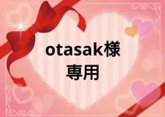 otasak様専用