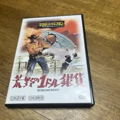 荒野の1ドル銀貨 DVD 日本語吹替 1965年