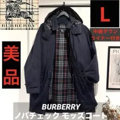 美品‼️バーバリー ダウンライナー付モッズコート ノバチェック ネイビー L日本製