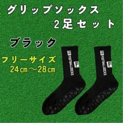 グリップソックス ブラック 2足セット サッカーソックス 黒