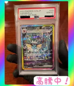 PSA10シャワーズex SAR SV8a テラスタルフェスex 205/187