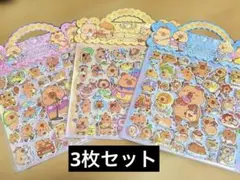 カピバラさん2枚綴ぷくぷくシール　３点セット