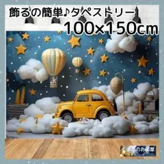 【セール】タペストリー 背景布 車 クラシックカー 気球 星 夜空 108f