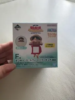 ワンピース モンキー・D・ルフィ F賞 ミニフィギュア　未開封