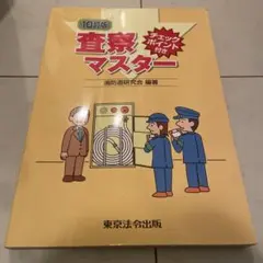 査察マスター 10訂版　チェックポイント付き