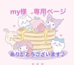my様　専用ページ