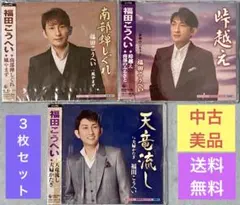 ◆中古美品◆福田こうへい／南部蝉しぐれ・峠越え・天竜流し／CDアルバム3枚セット