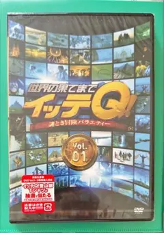 未開封・新品 世界の果てまでイッテQ! Vol.1