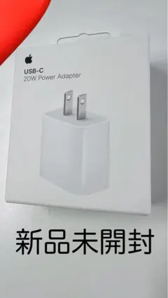 Apple USB-C 20W Power Adapter 新品未開封