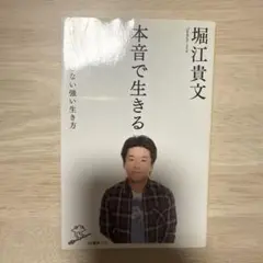 本音で生きる 一秒も後悔しない強い生き方