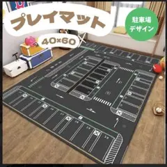 ⭐︎ラスト1点⭐︎ プレイマット 【タイプB柄】 駐車場 パーキング ラグ 子供部屋