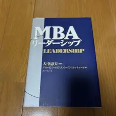 グロービスMBAリーダーシップ ダイヤモンド社