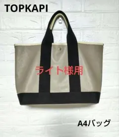 【匿名配送】TOPKAPIトプカピ A4トートバッグ