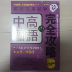 中高の完全攻略 教員採用試験対策　国語