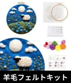 羊毛フェルト　キット　羊
