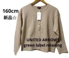 green label relaxing 裏毛 カーディガン160cm 新品