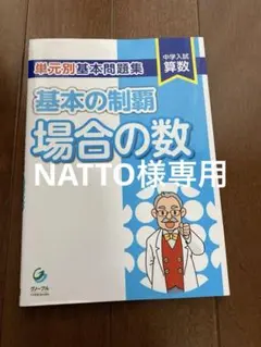 ほぼ新品　単元別基本問題集　基本の制覇12冊セット Amazon.co.jp: 単元別基本問題集基本の制覇 和と差 : 本