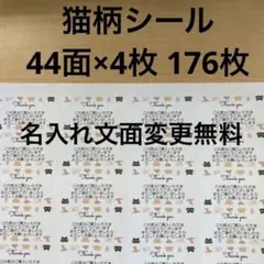 サンキューシール　猫柄　176枚