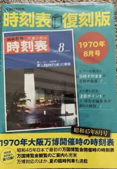 2025年最新】復刻版 時刻表の人気アイテム - メルカリ