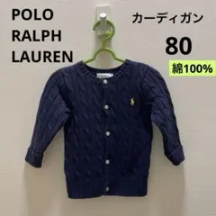 ポロ　ラルフローレン　カーディガン　ベビー用　80