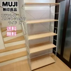 無印良品 ステンレスユニットシェルフ 棚セット ワイド 大のサムネイル