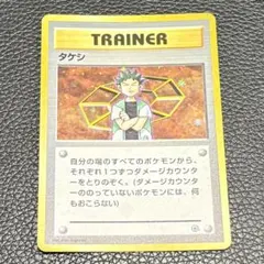 【ポケカ】タケシ マークなし 旧裏 ポケモンジム第1弾 ニビシティジム