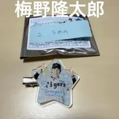 梅野隆太郎 阪神タイガース 外野ショップ限定 前髪クリ ップ 星型