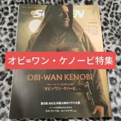 SCREEN 7月号 オビ=ワン・ケノービ特集