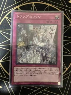 トラップホリック