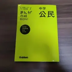 中学公民 まんが攻略BON! 改訂新版