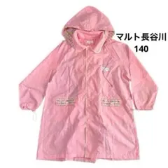 マルト長谷川　女の子　レインコート　140　ピンク　ランドセル対応　収納袋付き
