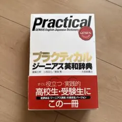 プラクティカル ジーニアス英和辞典