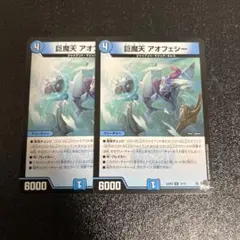 巨魔天アオフェシー　2枚