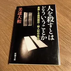 人を殺すとはどういうことか
