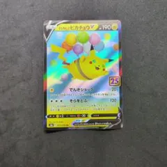 2026年最新】ピカチュウv 25thの人気アイテム - メルカリ