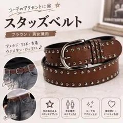 スタッズベルト ブラウン 男女兼用 アメカジ Y2K 古着 ウエスタン ロック