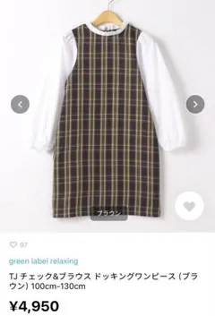 未使用 TJチェック&ブラウス ドッキングワンピース 長袖ワンピース　140