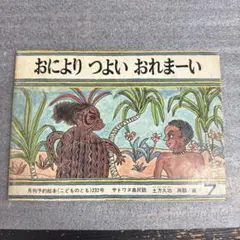 おにより つよい おれまーい　こどものとも　土方久功