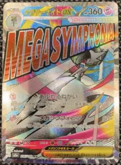 メガサーナイトex MA 226/193★メガドリームex★ポケモンカードゲーム