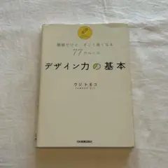 デザイン力の基本 ウシトモコ 77のルール