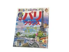 街歩きマップ付き✨パリ フランス /まっぷる/2020