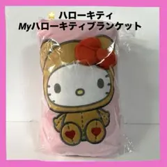 ハローキティ　ブランケット