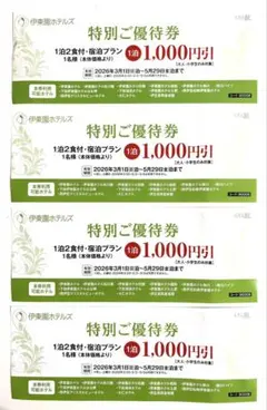 ★伊東園ホテルズ★特別ご優待券 1,000円引き 4枚セット