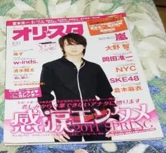オリスタ 2011年春号 嵐・V6特集