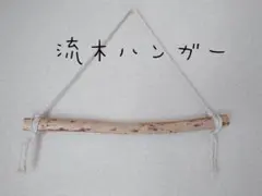 No37　流木ハンガー