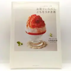 お家でいただく、ごちそうかき氷 9784840139168