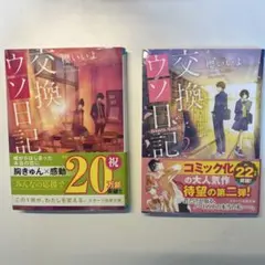 交換ウソ日記　1 2 セット