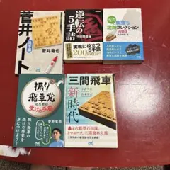 将棋戦術書5冊セット