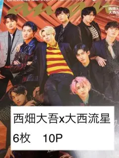 anan 2021 12月8日　大西流星　西畑大吾　切り抜き