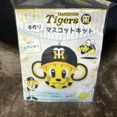 ★阪神タイガース★手作りマスコットキット(トラッキー)